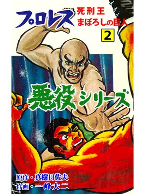 cover image of プロレス悪役シリーズ　2　まぼろしの巨人